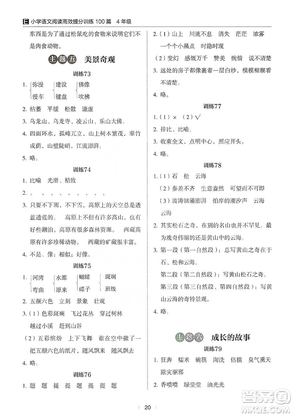 安徽師范大學(xué)出版社2021小學(xué)語(yǔ)文閱讀高效提分訓(xùn)練100篇四年級(jí)參考答案