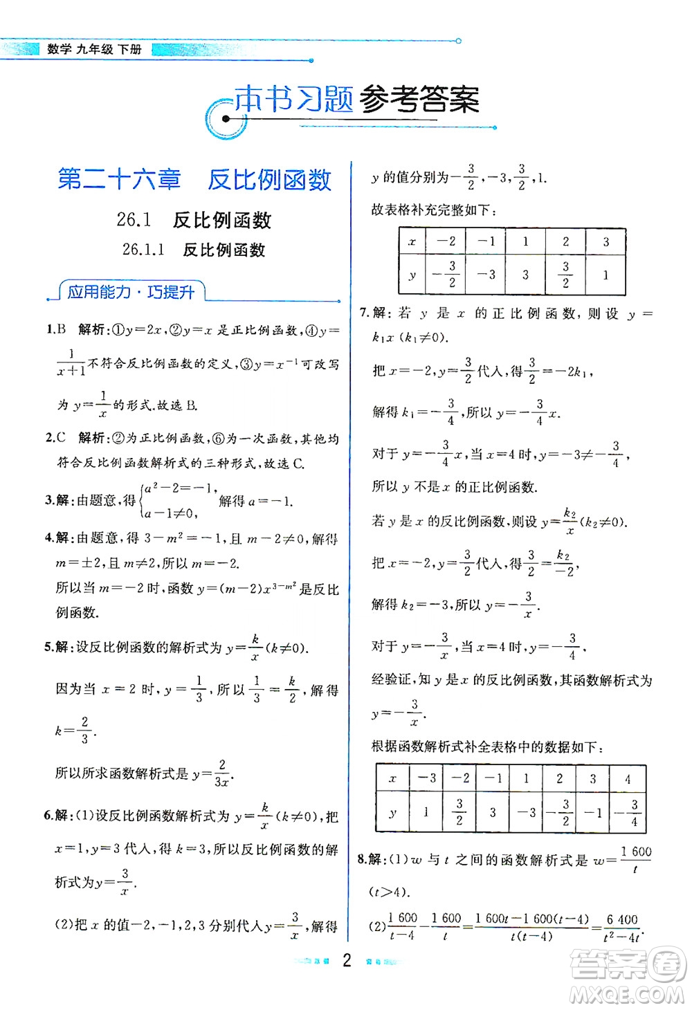 人民教育出版社2021教材解讀數(shù)學(xué)九年級下冊人教版答案