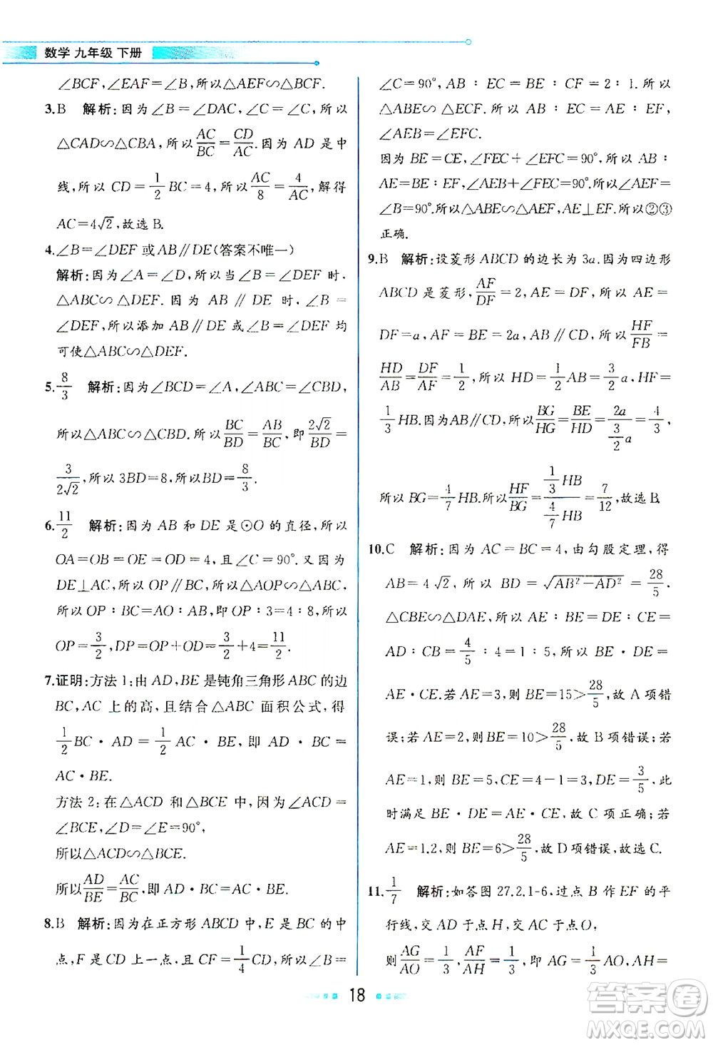 人民教育出版社2021教材解讀數(shù)學(xué)九年級下冊人教版答案