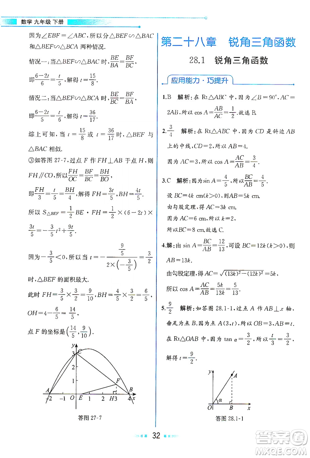 人民教育出版社2021教材解讀數(shù)學(xué)九年級下冊人教版答案