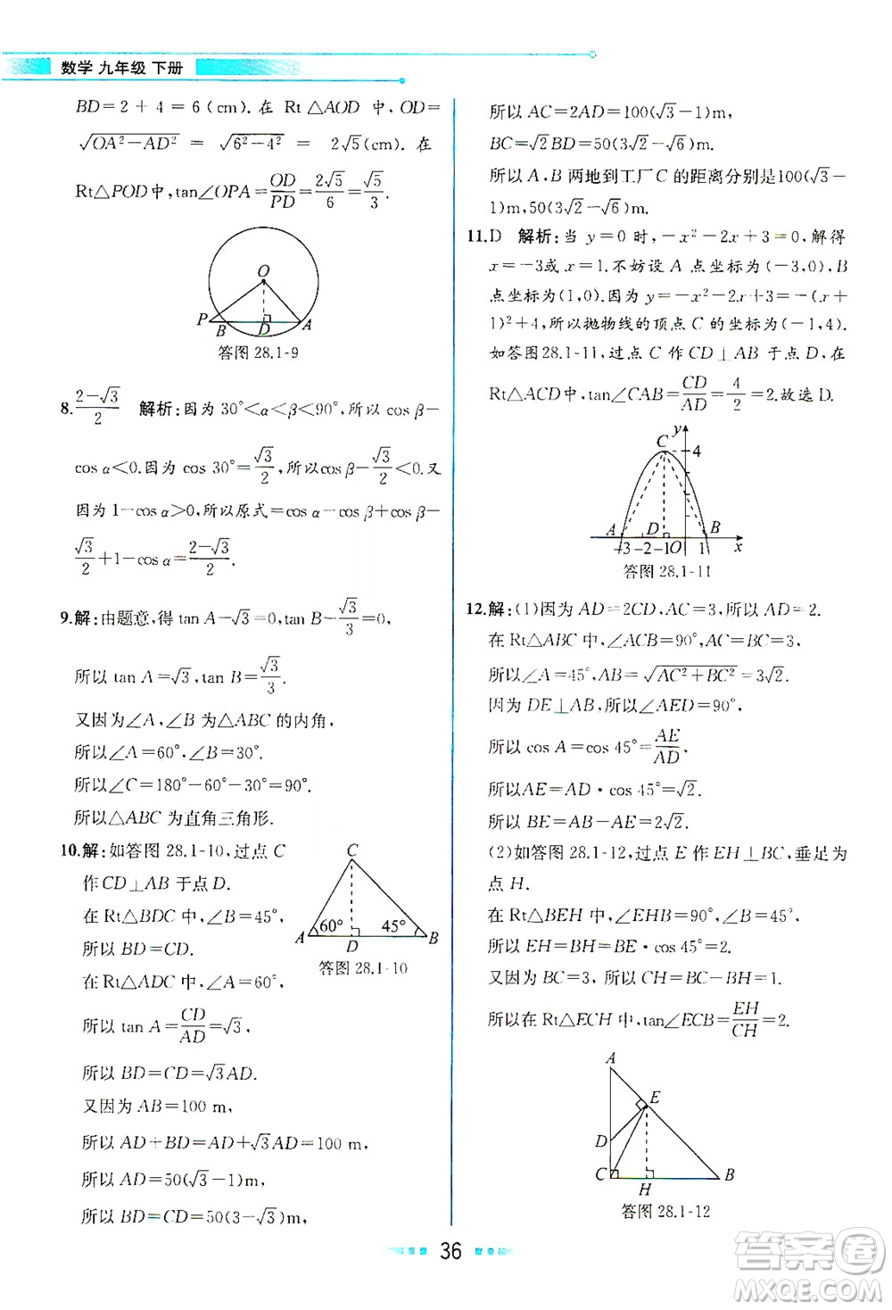 人民教育出版社2021教材解讀數(shù)學(xué)九年級下冊人教版答案