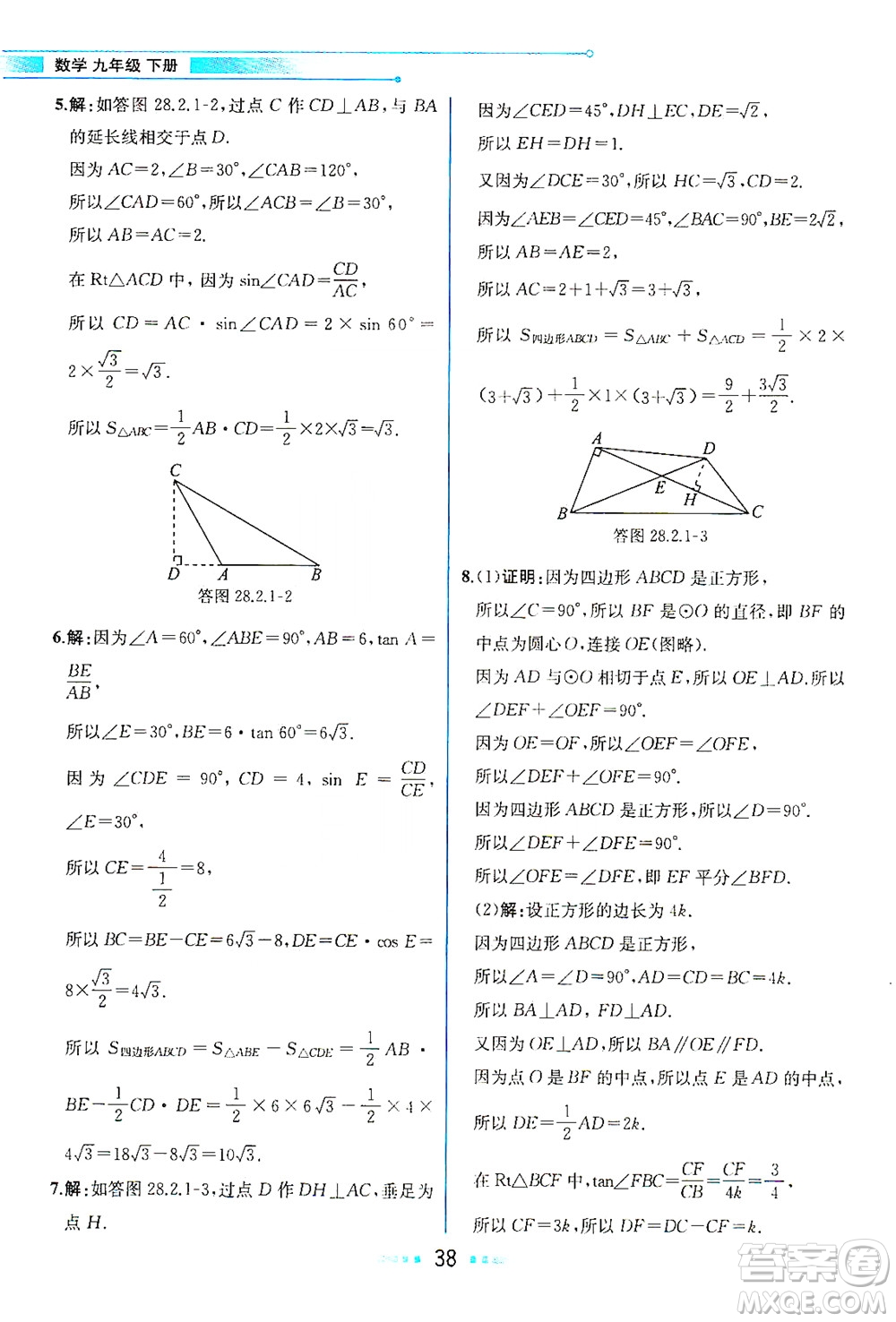 人民教育出版社2021教材解讀數(shù)學(xué)九年級下冊人教版答案