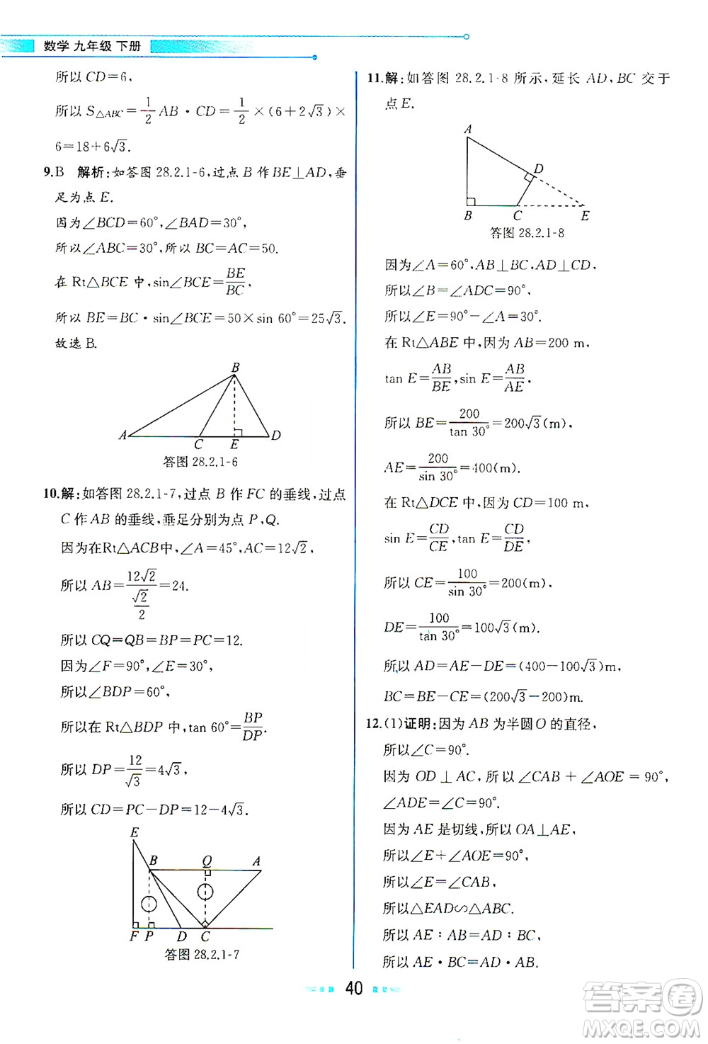 人民教育出版社2021教材解讀數(shù)學(xué)九年級下冊人教版答案