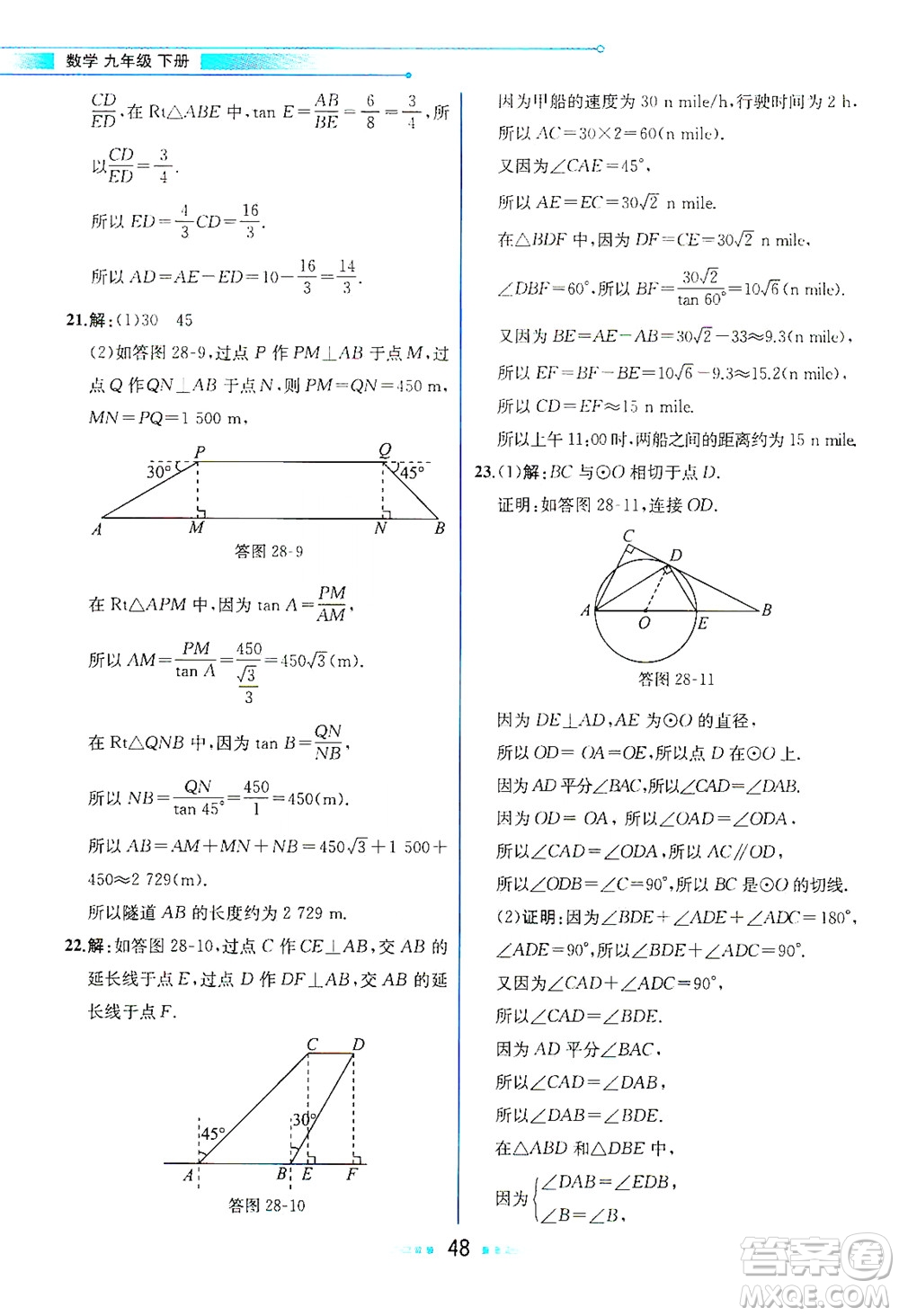 人民教育出版社2021教材解讀數(shù)學(xué)九年級下冊人教版答案