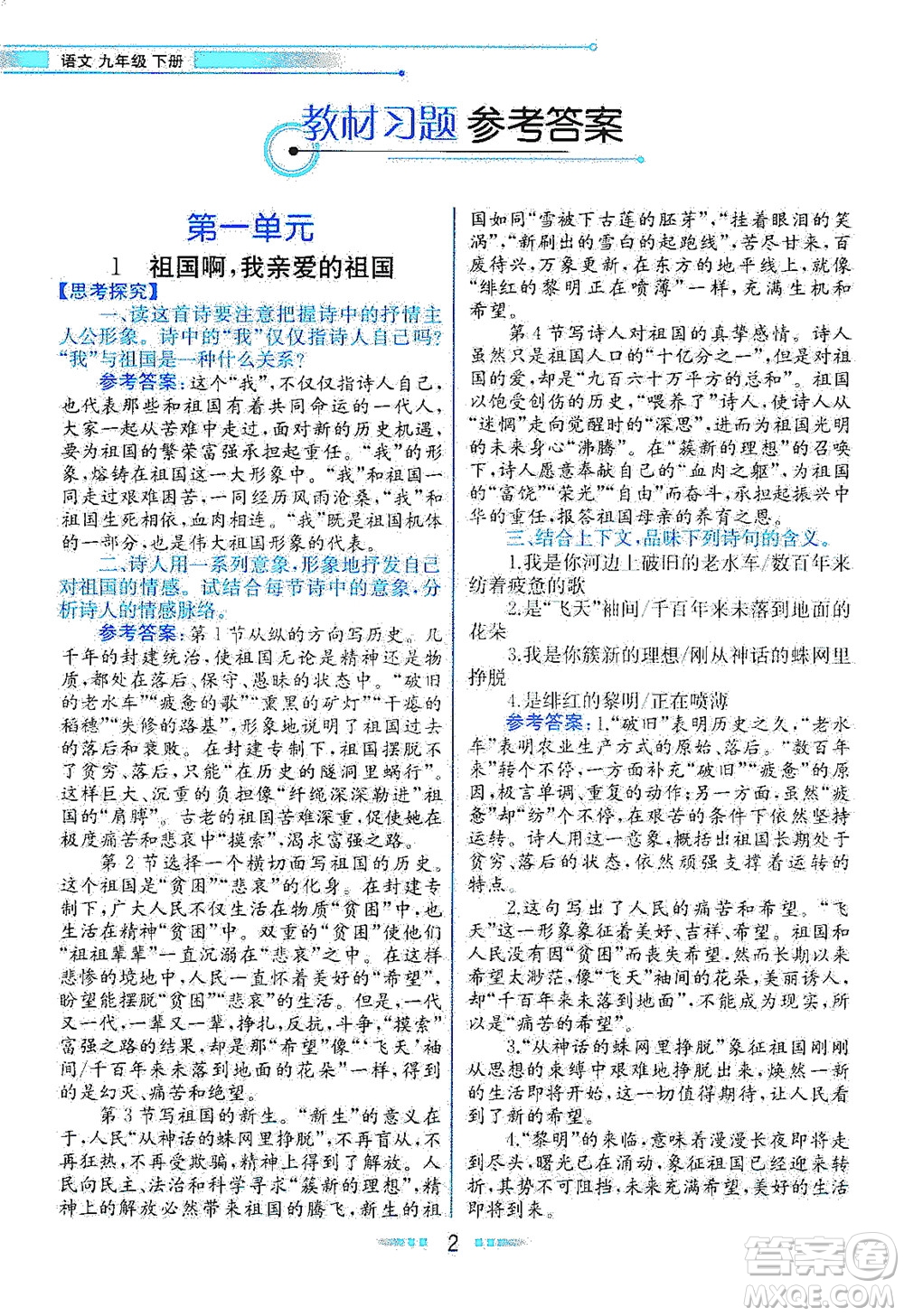 人民教育出版社2021教材解讀語文九年級下冊人教版答案