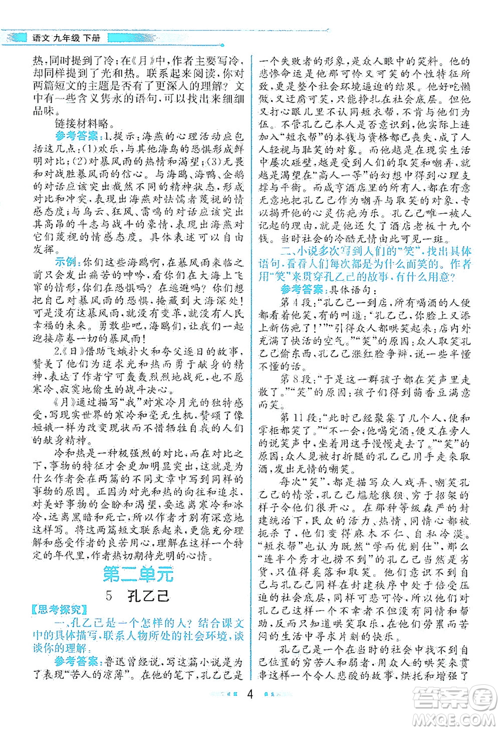 人民教育出版社2021教材解讀語文九年級下冊人教版答案
