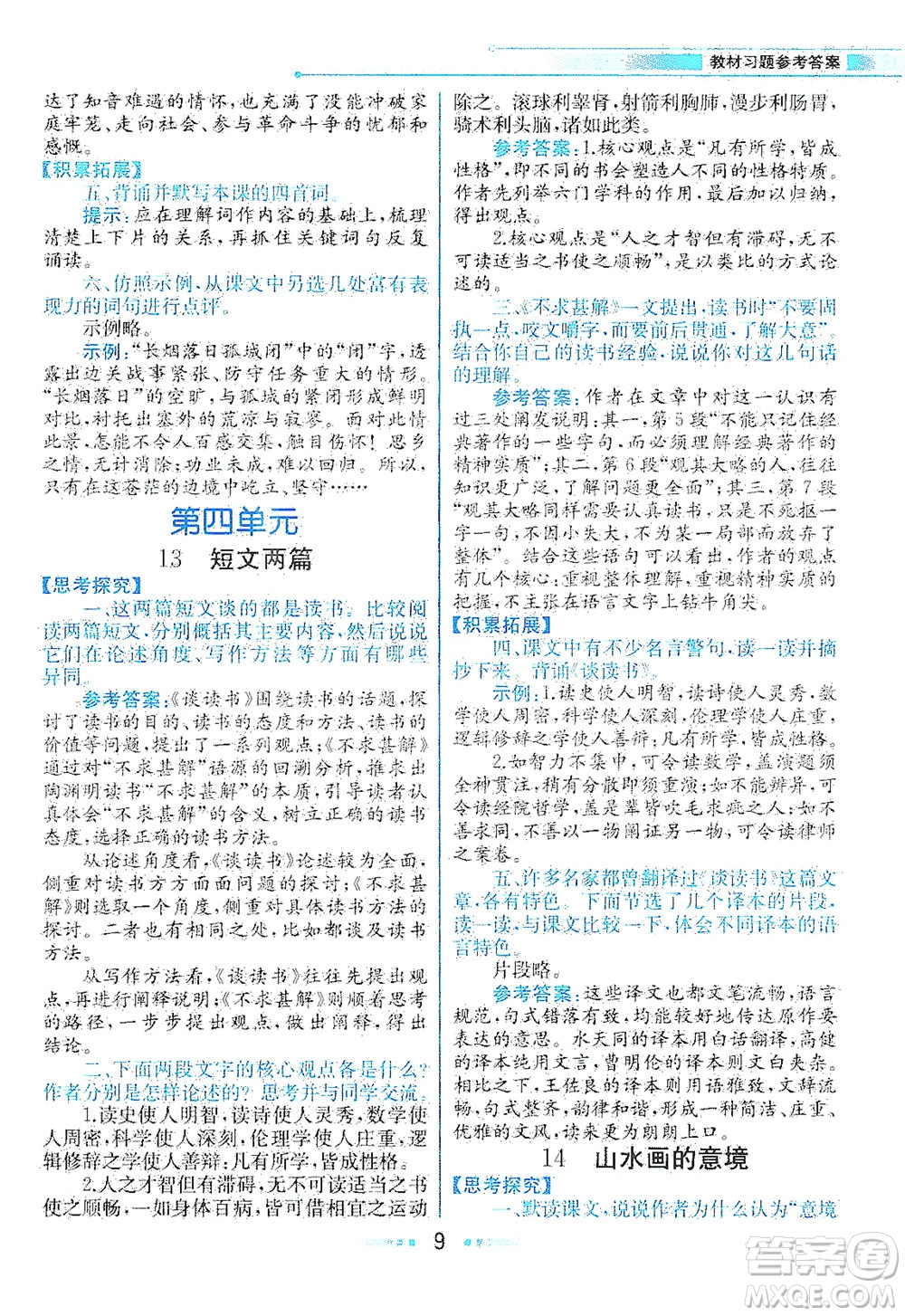 人民教育出版社2021教材解讀語文九年級下冊人教版答案