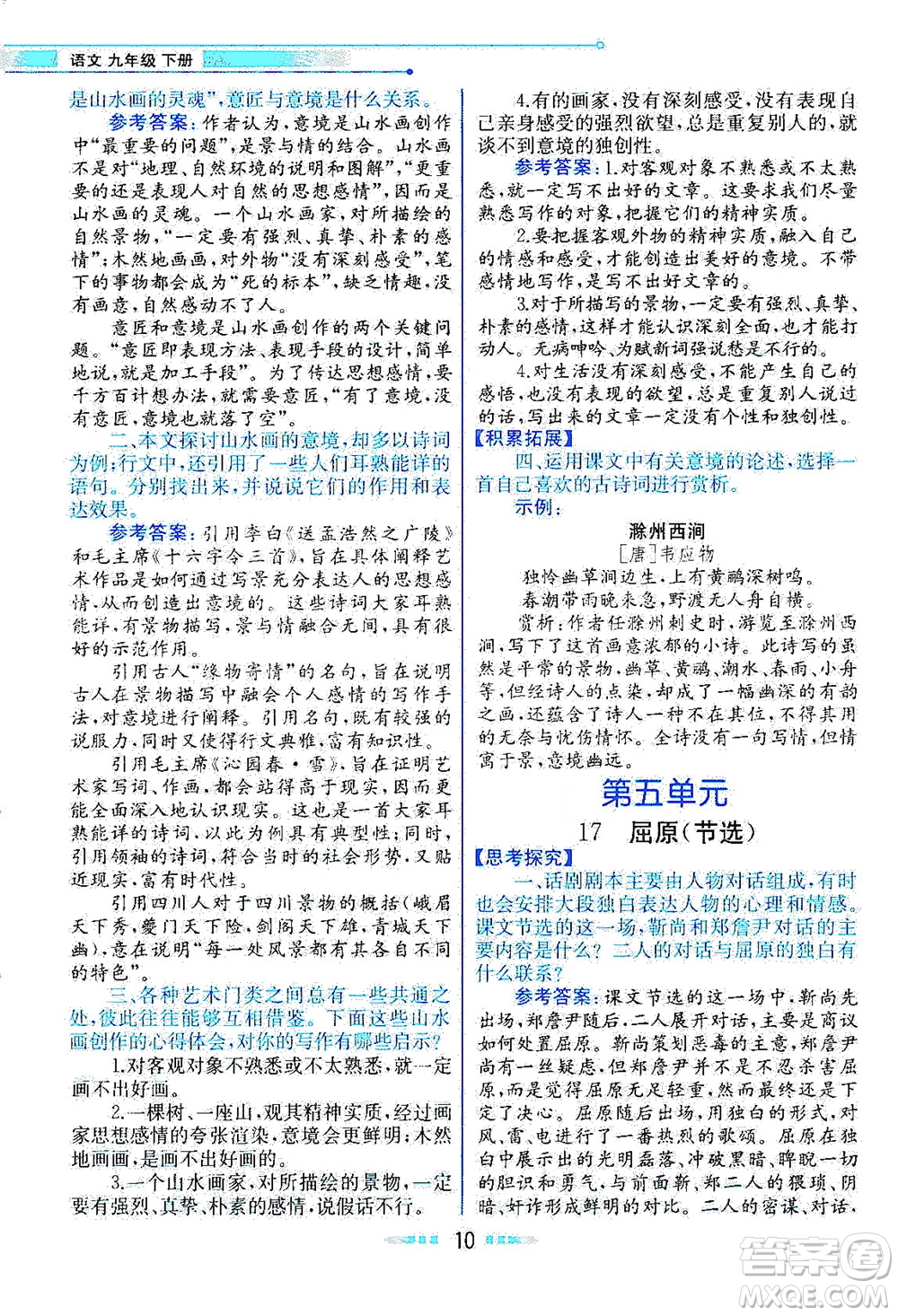 人民教育出版社2021教材解讀語文九年級下冊人教版答案