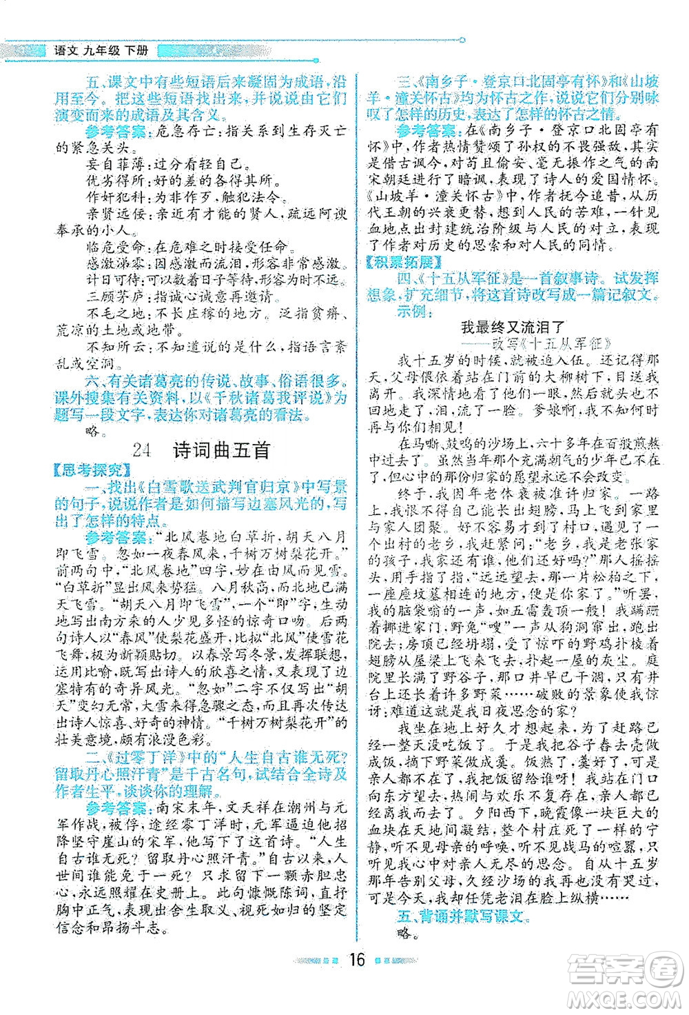 人民教育出版社2021教材解讀語文九年級下冊人教版答案