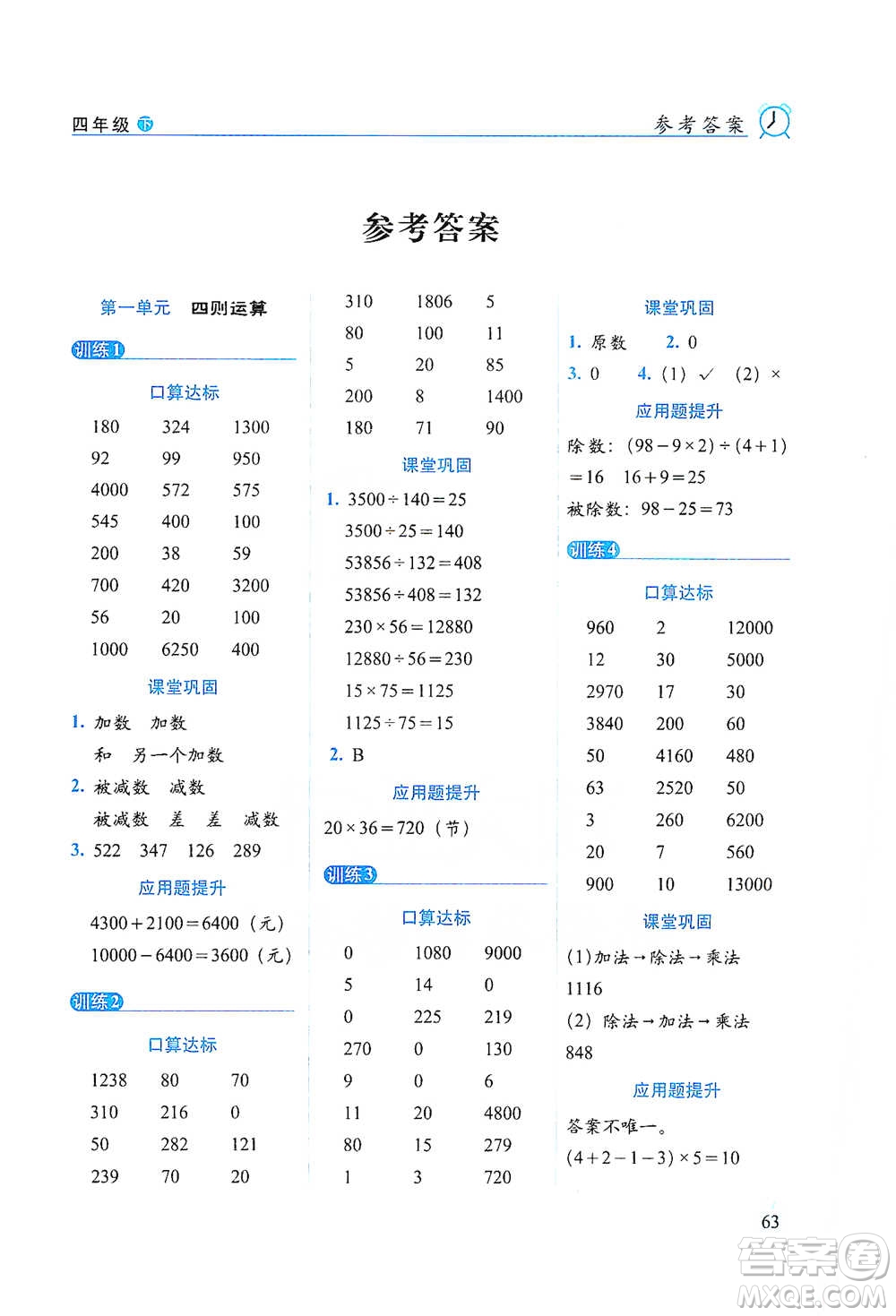 長春出版社2021小學(xué)數(shù)學(xué)口算達(dá)標(biāo)天天練四年級下冊人教課標(biāo)版參考答案