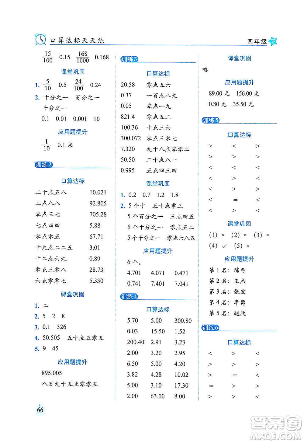 長春出版社2021小學(xué)數(shù)學(xué)口算達(dá)標(biāo)天天練四年級下冊人教課標(biāo)版參考答案