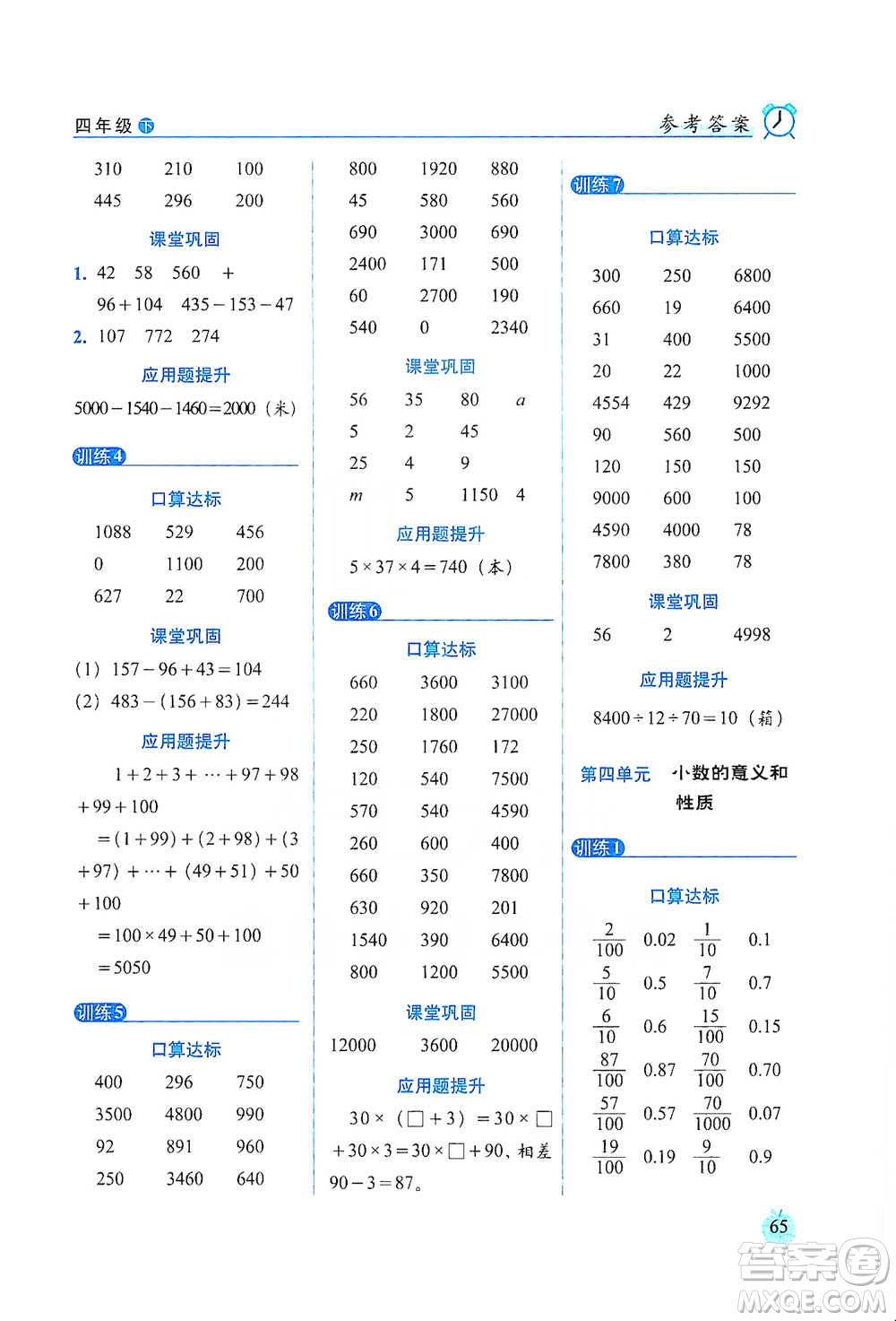 長春出版社2021小學(xué)數(shù)學(xué)口算達(dá)標(biāo)天天練四年級下冊人教課標(biāo)版參考答案