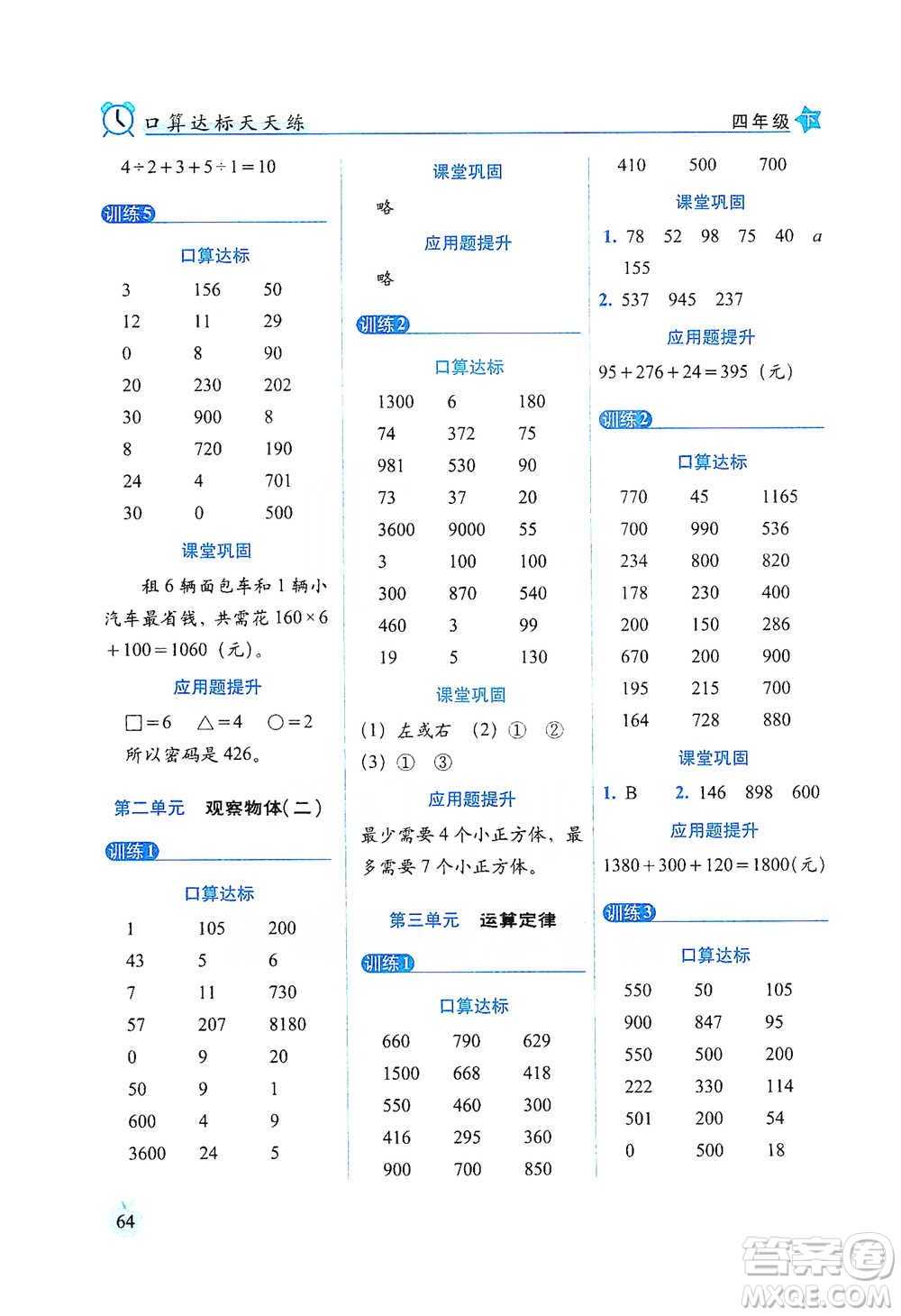 長春出版社2021小學(xué)數(shù)學(xué)口算達(dá)標(biāo)天天練四年級下冊人教課標(biāo)版參考答案