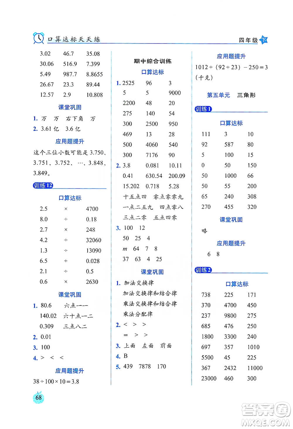 長春出版社2021小學(xué)數(shù)學(xué)口算達(dá)標(biāo)天天練四年級下冊人教課標(biāo)版參考答案