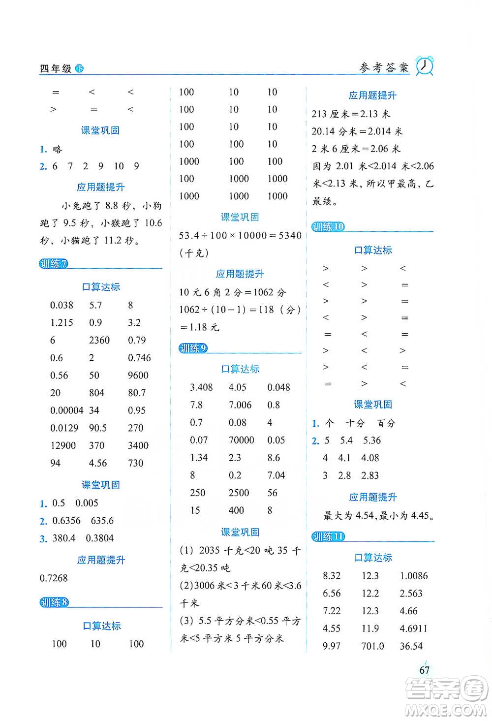 長春出版社2021小學(xué)數(shù)學(xué)口算達(dá)標(biāo)天天練四年級下冊人教課標(biāo)版參考答案