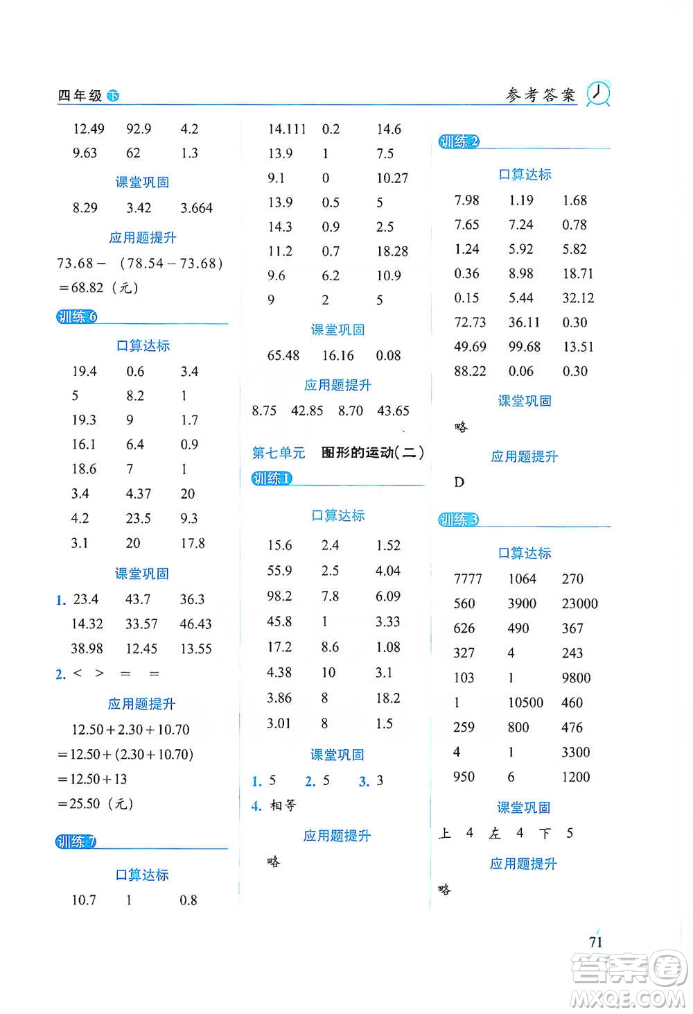 長春出版社2021小學(xué)數(shù)學(xué)口算達(dá)標(biāo)天天練四年級下冊人教課標(biāo)版參考答案