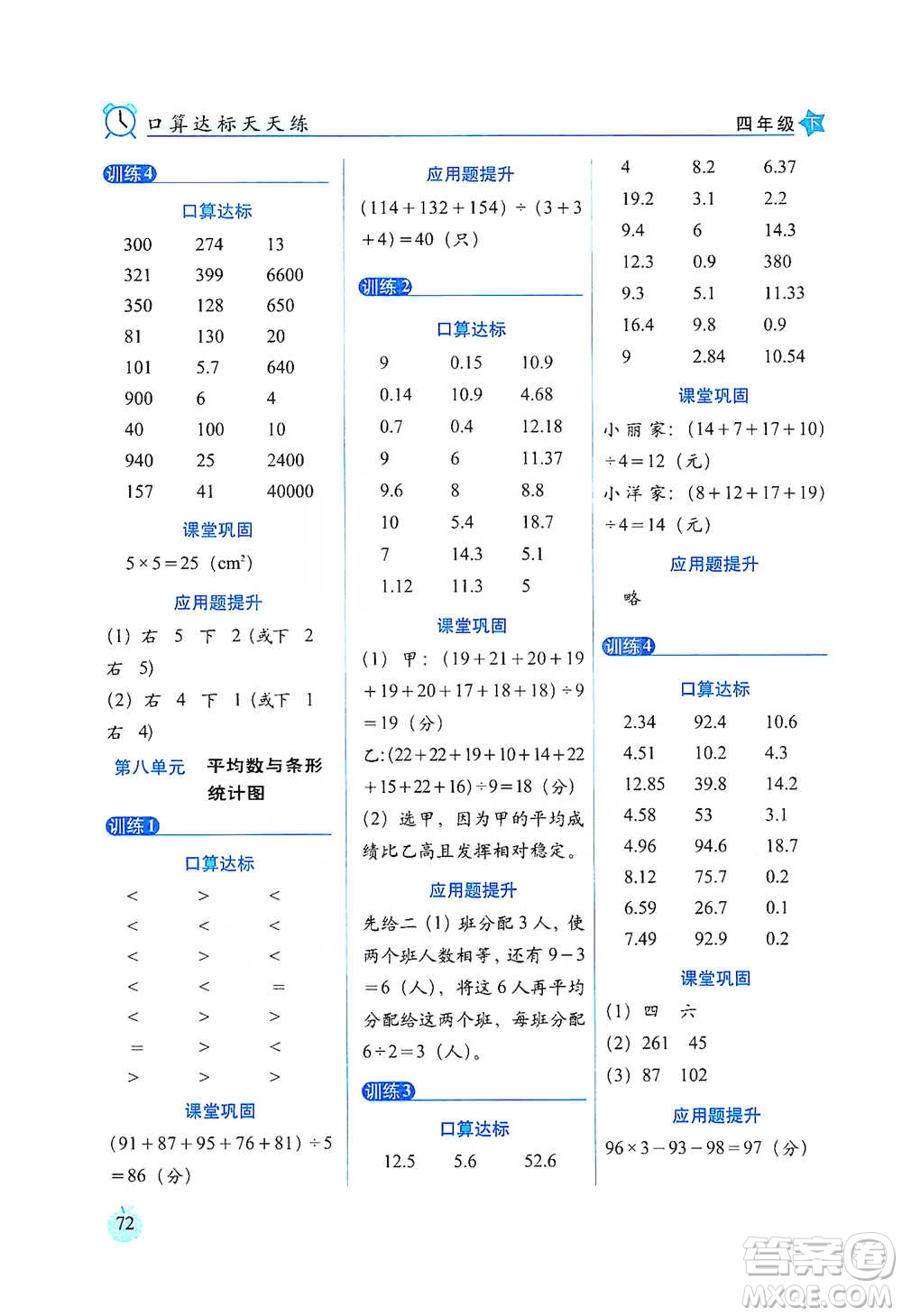 長春出版社2021小學(xué)數(shù)學(xué)口算達(dá)標(biāo)天天練四年級下冊人教課標(biāo)版參考答案