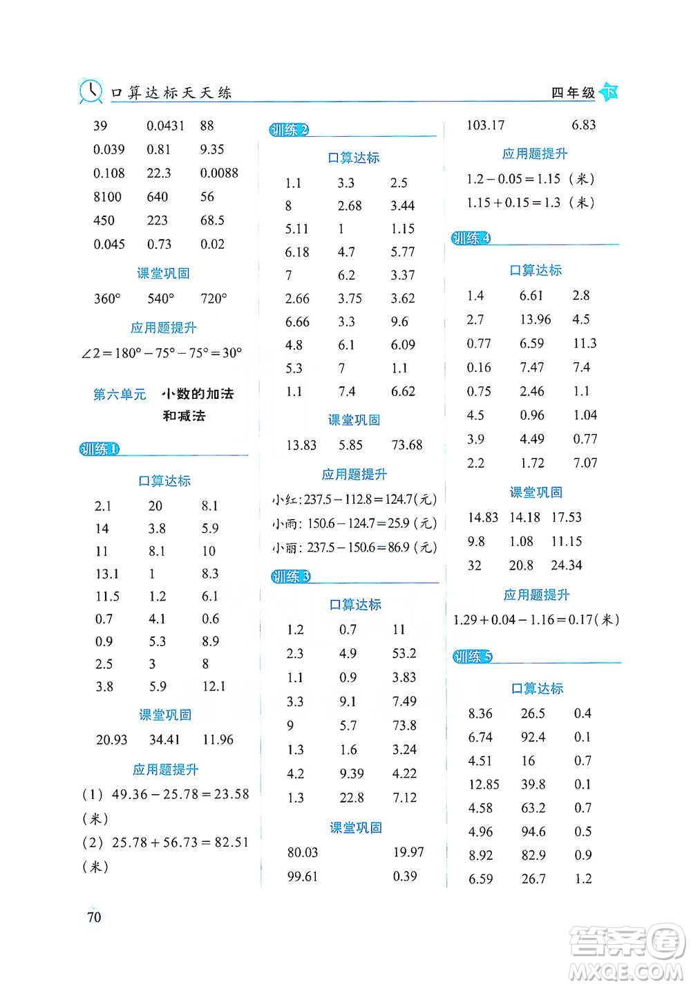 長春出版社2021小學(xué)數(shù)學(xué)口算達(dá)標(biāo)天天練四年級下冊人教課標(biāo)版參考答案