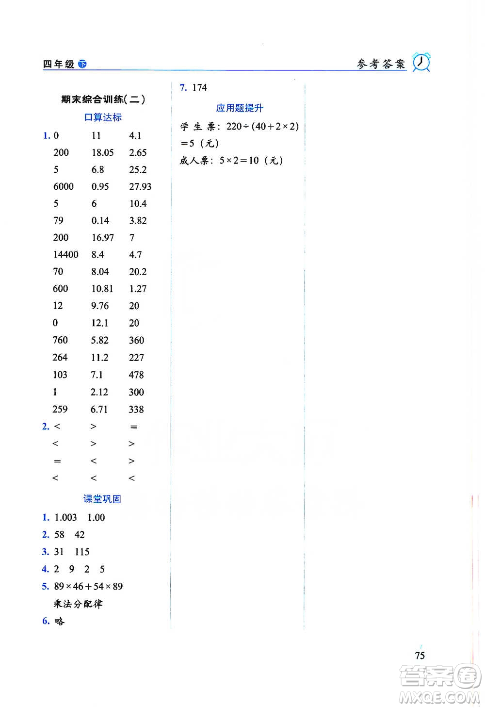長春出版社2021小學(xué)數(shù)學(xué)口算達(dá)標(biāo)天天練四年級下冊人教課標(biāo)版參考答案