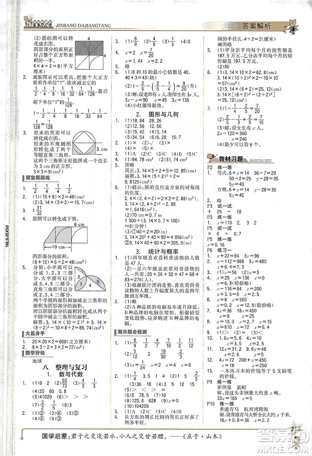 延邊大學(xué)出版社2021世紀(jì)金榜金榜大講堂數(shù)學(xué)五年級下冊SJ蘇教版答案