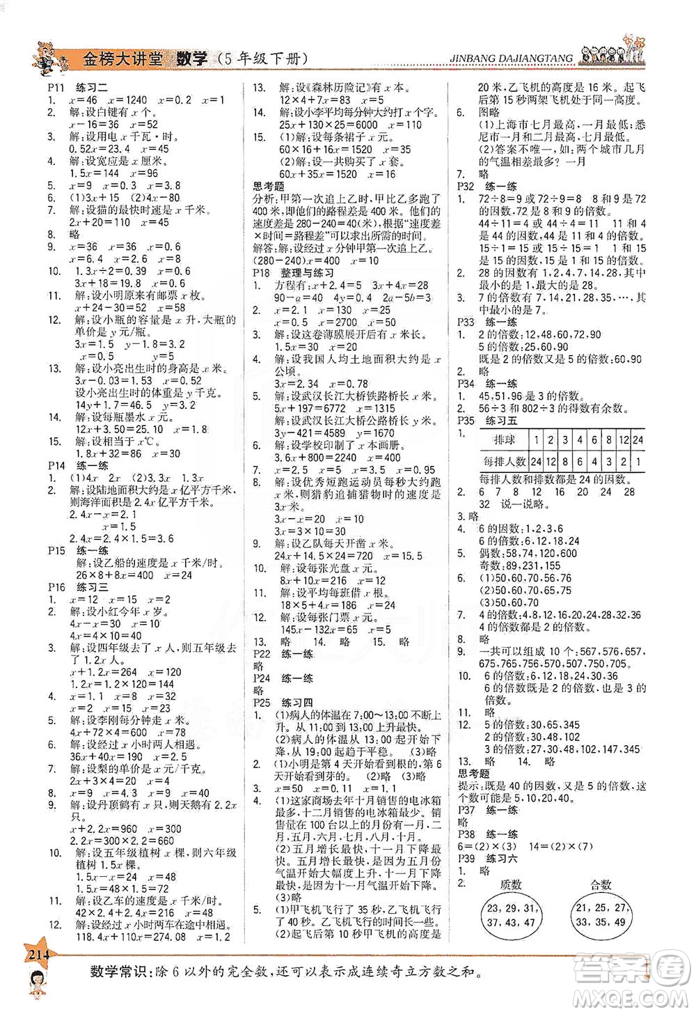 延邊大學(xué)出版社2021世紀(jì)金榜金榜大講堂數(shù)學(xué)五年級下冊SJ蘇教版答案