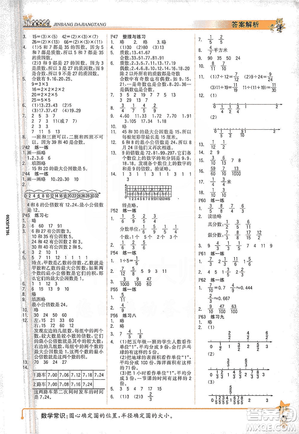延邊大學(xué)出版社2021世紀(jì)金榜金榜大講堂數(shù)學(xué)五年級下冊SJ蘇教版答案