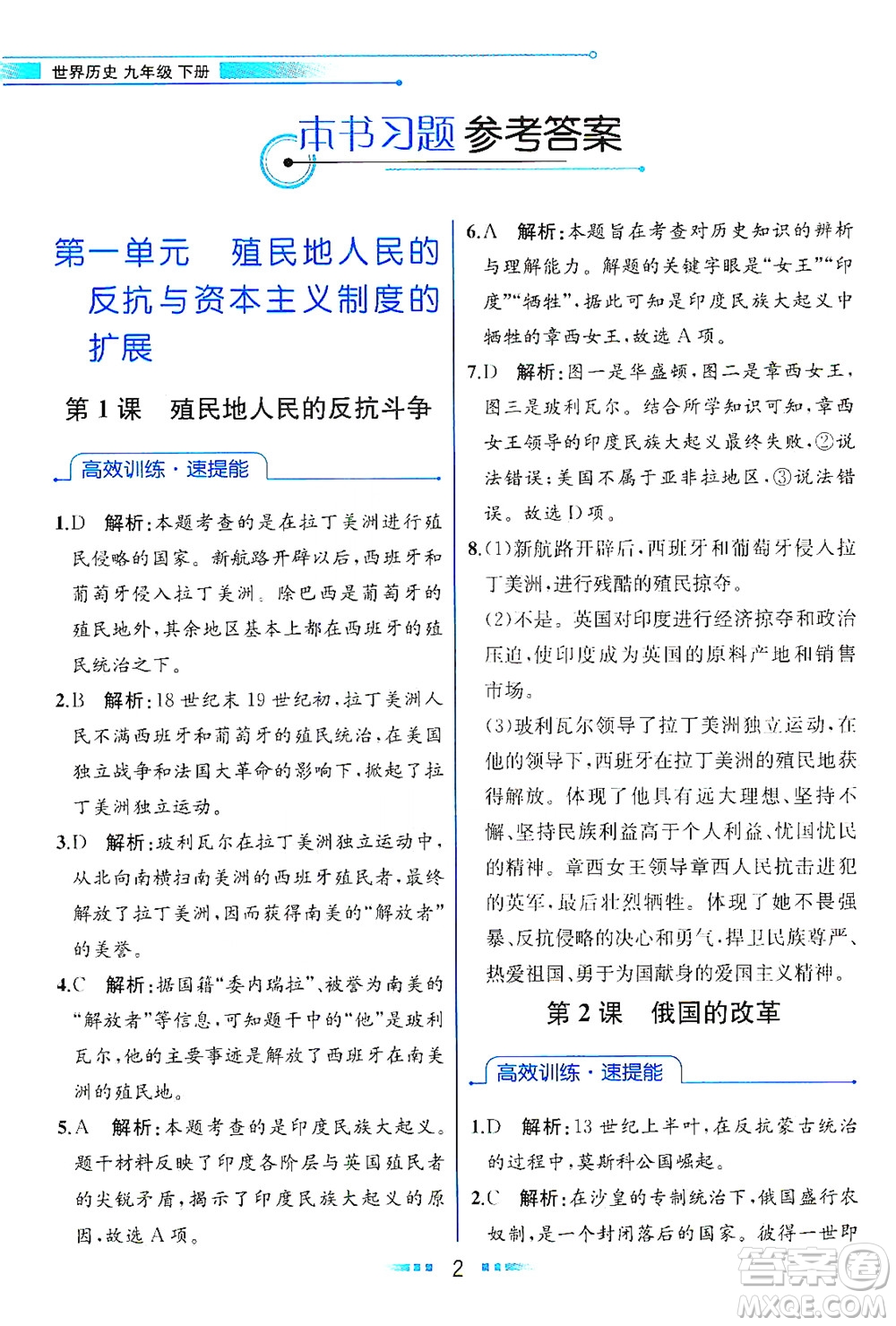 人民教育出版社2021教材解讀世界歷史九年級下冊人教版答案