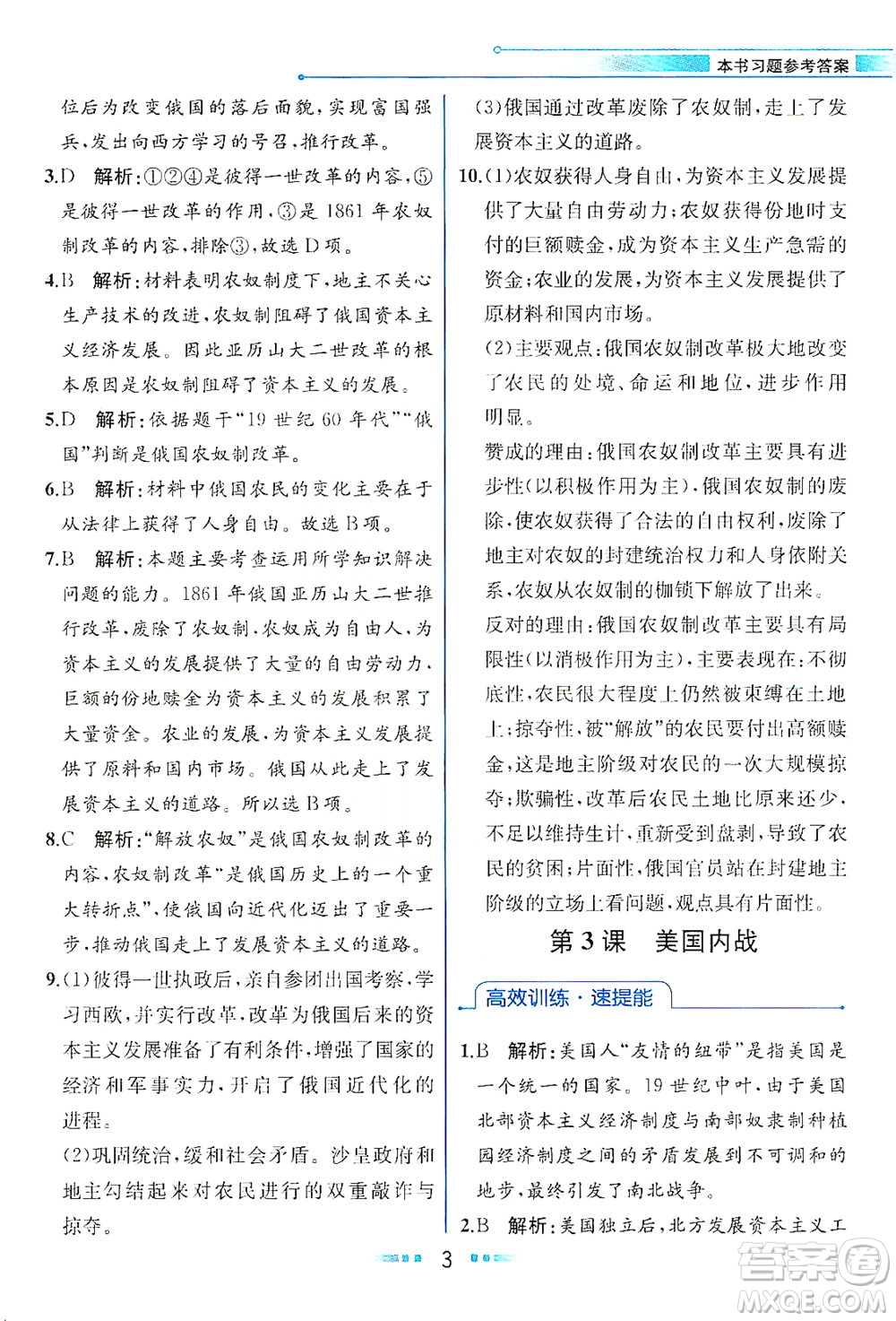 人民教育出版社2021教材解讀世界歷史九年級下冊人教版答案