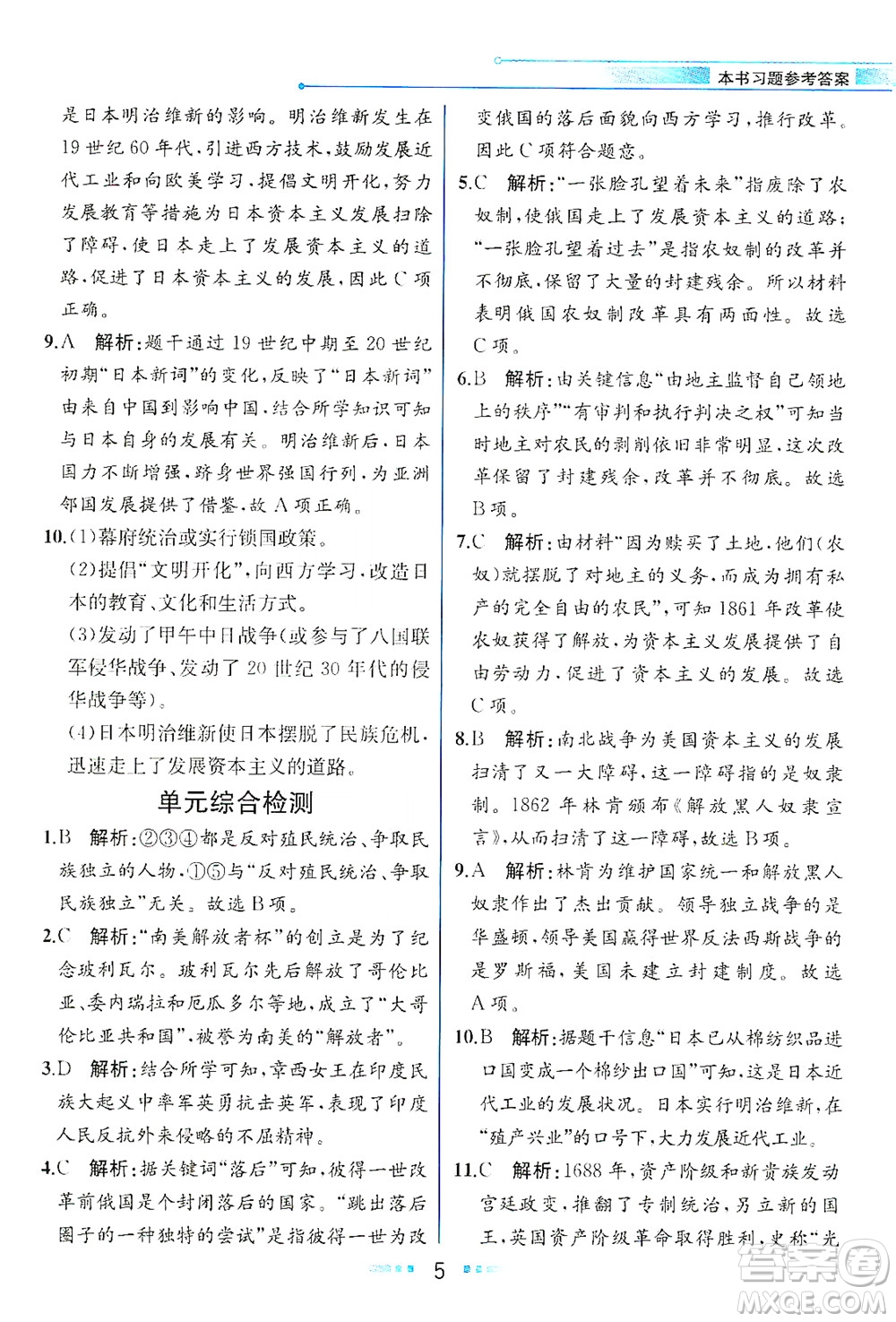 人民教育出版社2021教材解讀世界歷史九年級下冊人教版答案