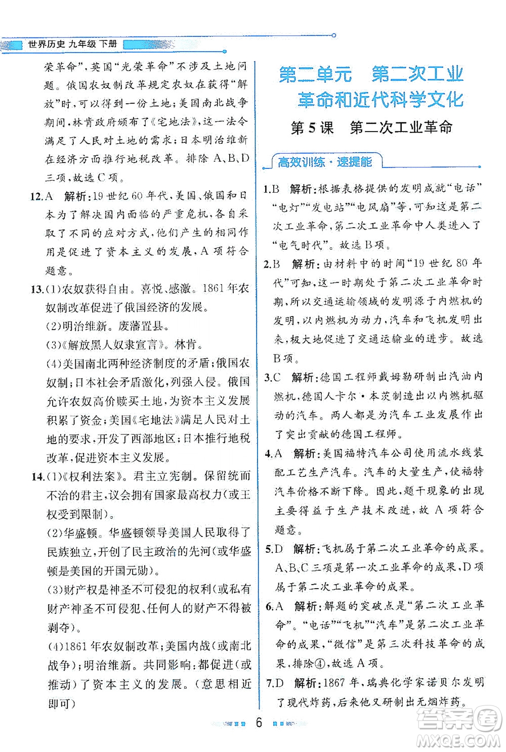 人民教育出版社2021教材解讀世界歷史九年級下冊人教版答案