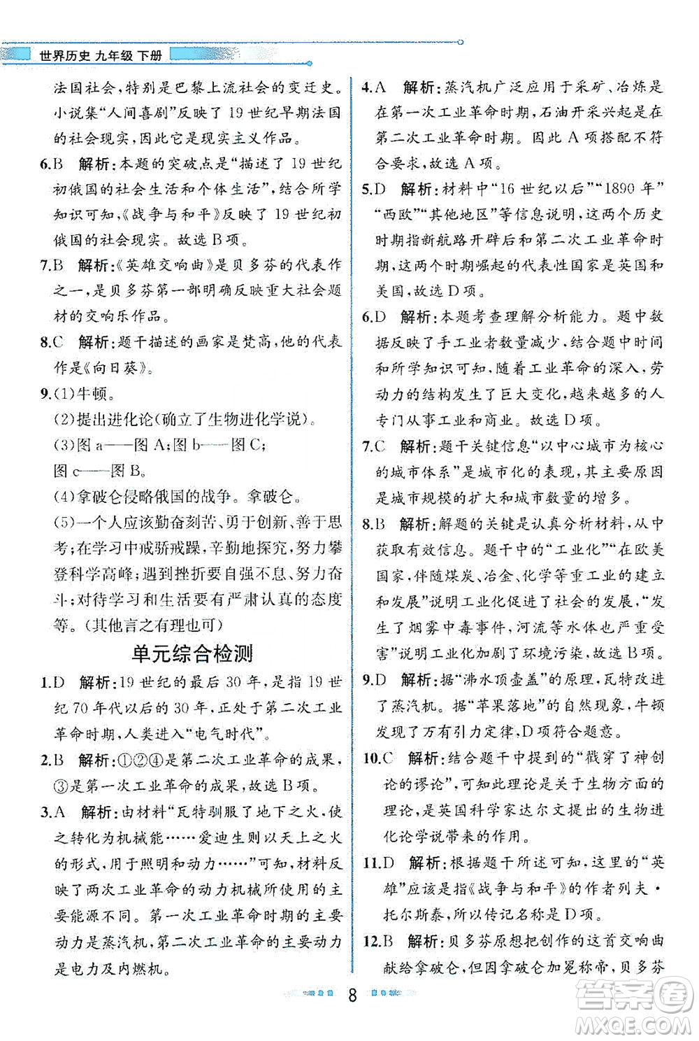 人民教育出版社2021教材解讀世界歷史九年級下冊人教版答案