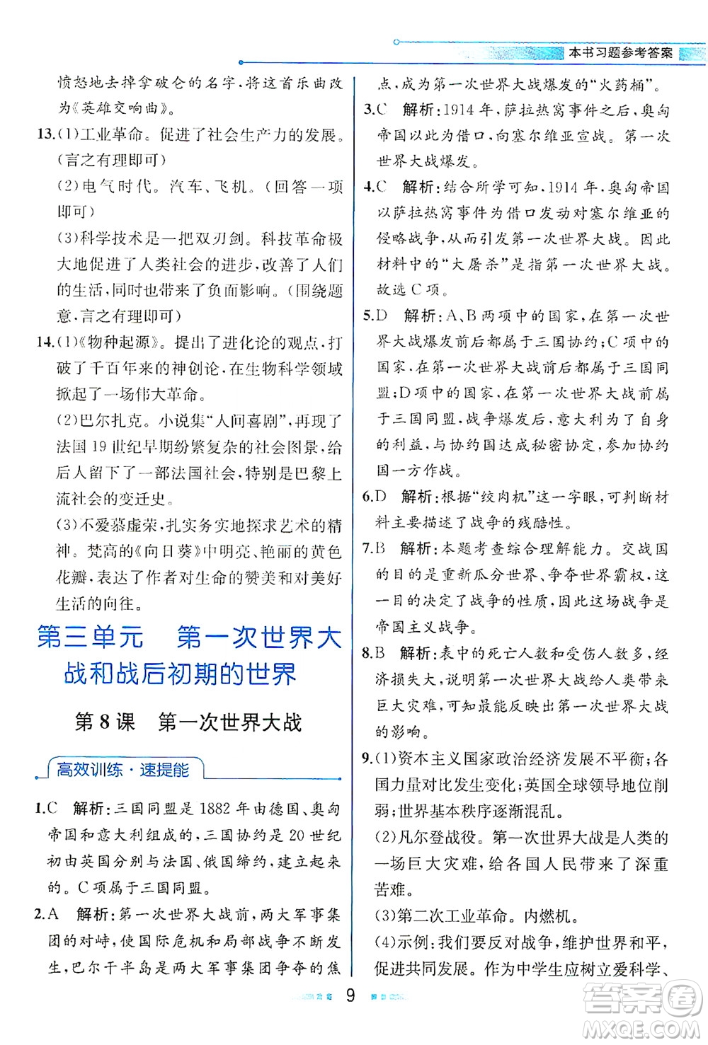 人民教育出版社2021教材解讀世界歷史九年級下冊人教版答案