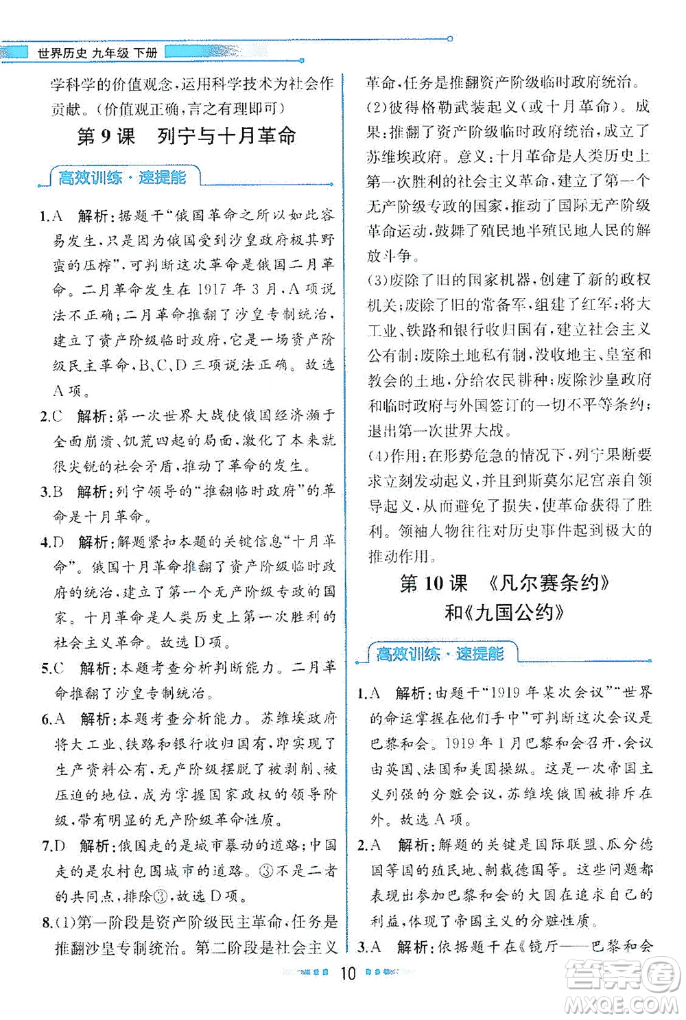 人民教育出版社2021教材解讀世界歷史九年級下冊人教版答案