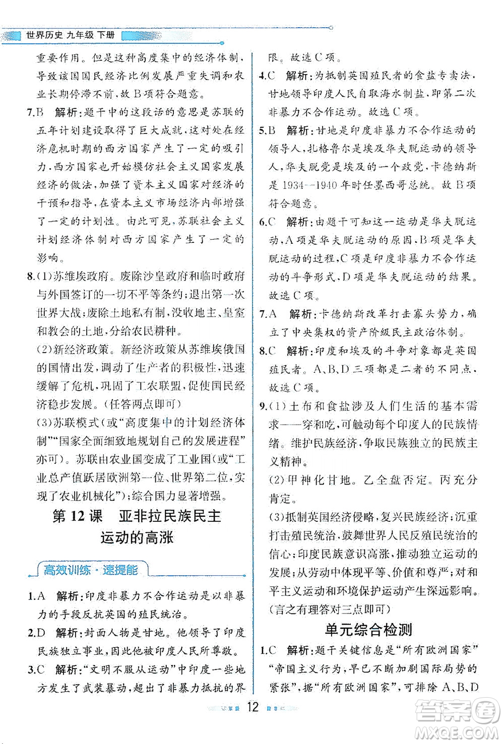 人民教育出版社2021教材解讀世界歷史九年級下冊人教版答案