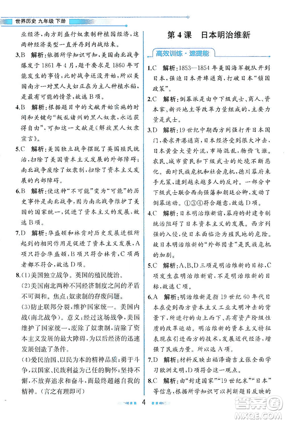 人民教育出版社2021教材解讀世界歷史九年級下冊人教版答案
