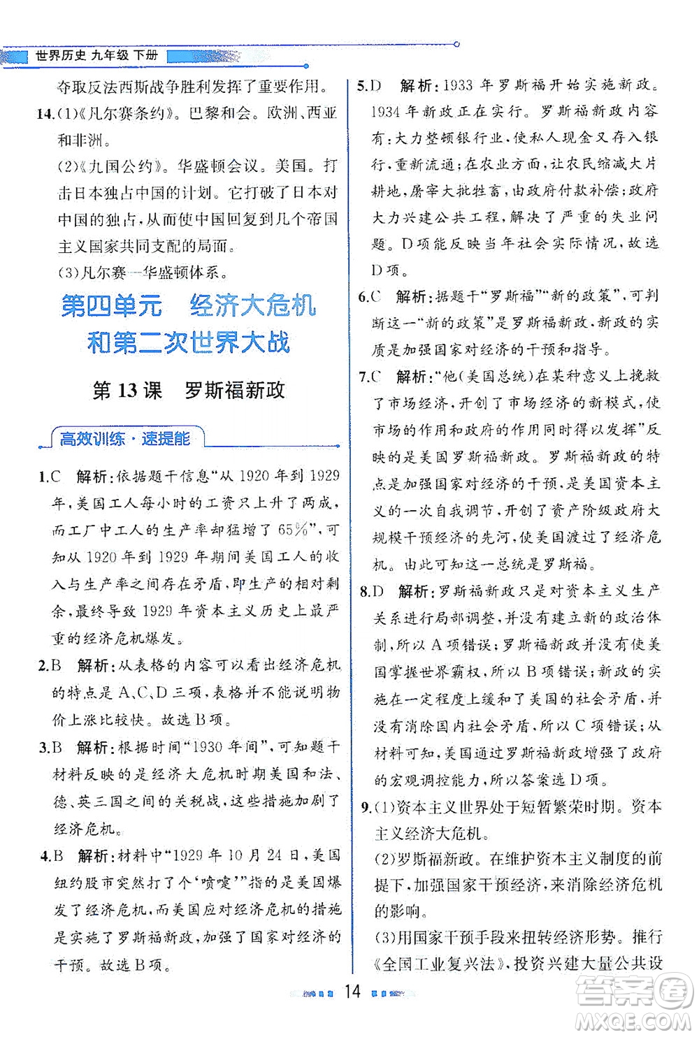 人民教育出版社2021教材解讀世界歷史九年級下冊人教版答案