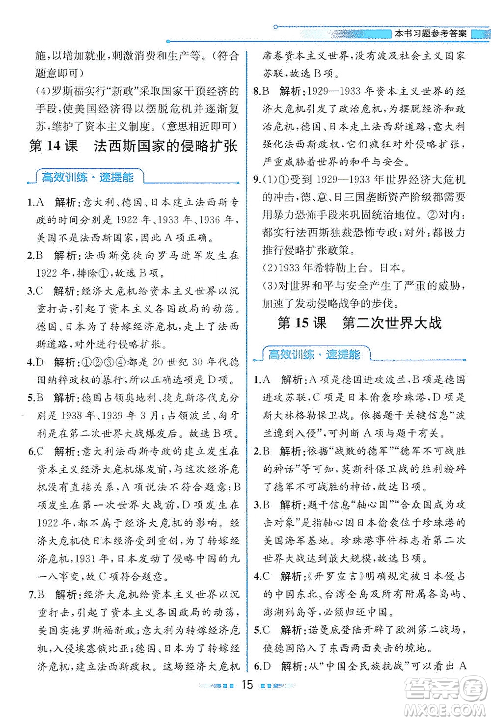 人民教育出版社2021教材解讀世界歷史九年級下冊人教版答案