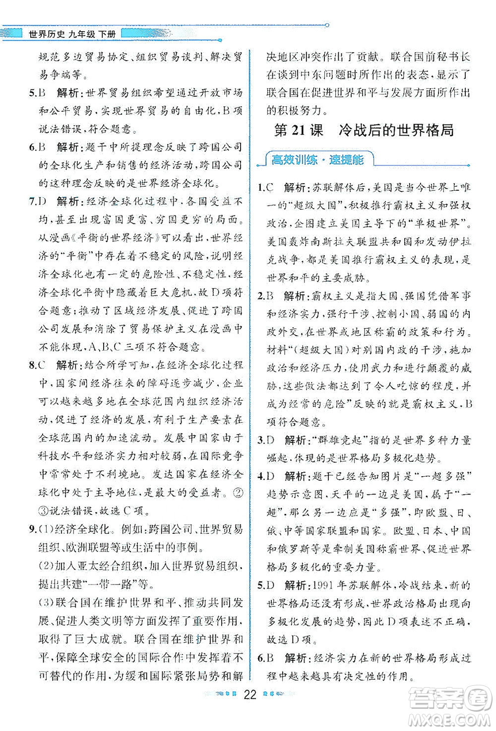 人民教育出版社2021教材解讀世界歷史九年級下冊人教版答案