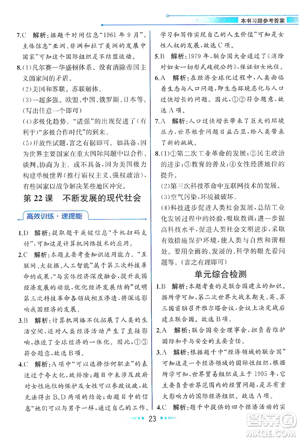 人民教育出版社2021教材解讀世界歷史九年級下冊人教版答案