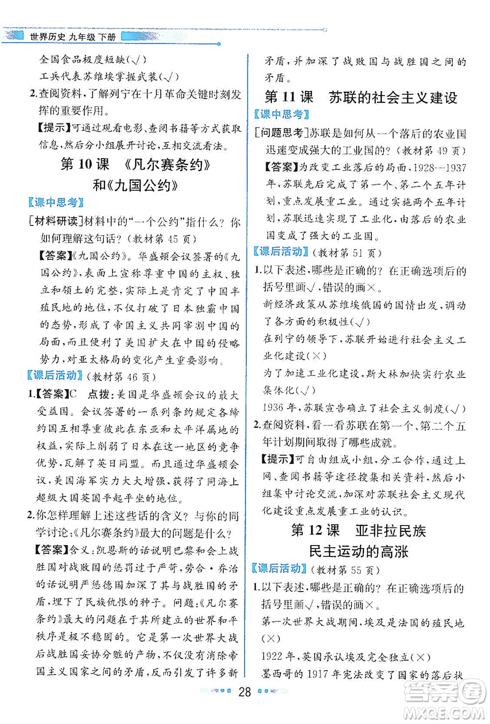 人民教育出版社2021教材解讀世界歷史九年級下冊人教版答案