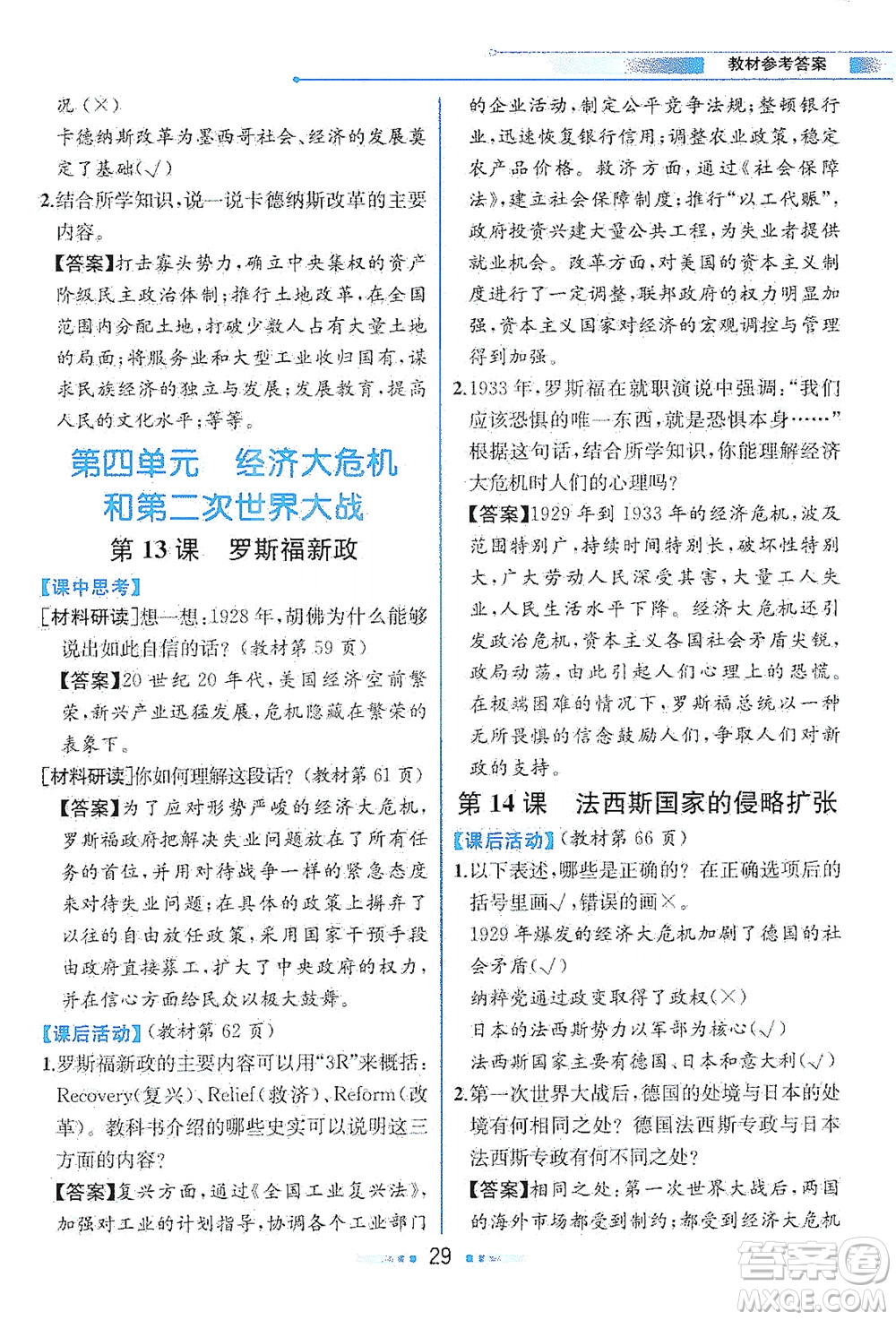 人民教育出版社2021教材解讀世界歷史九年級下冊人教版答案