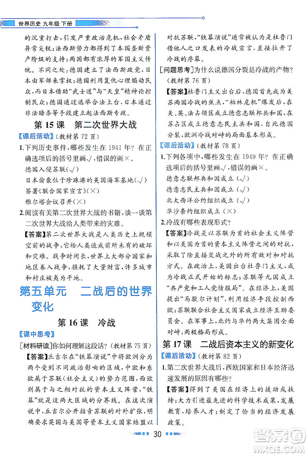 人民教育出版社2021教材解讀世界歷史九年級下冊人教版答案