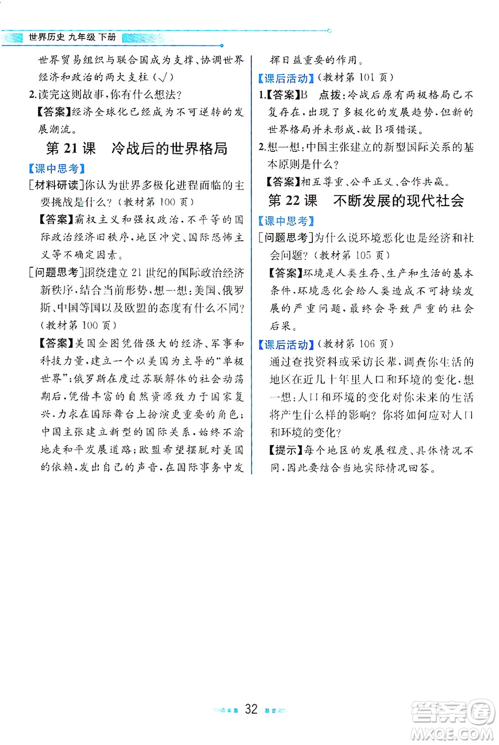 人民教育出版社2021教材解讀世界歷史九年級下冊人教版答案