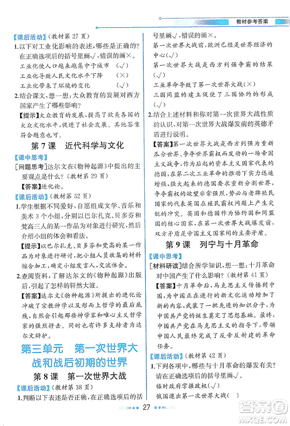 人民教育出版社2021教材解讀世界歷史九年級下冊人教版答案