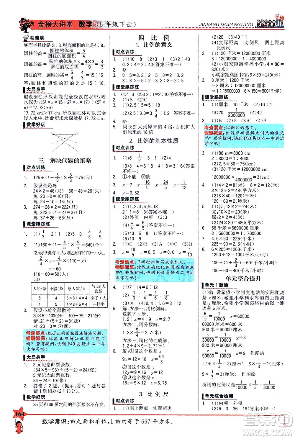 延邊大學(xué)出版社2021世紀(jì)金榜金榜大講堂數(shù)學(xué)六年級下冊SJ蘇教版答案