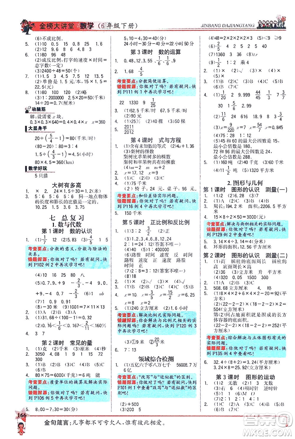 延邊大學(xué)出版社2021世紀(jì)金榜金榜大講堂數(shù)學(xué)六年級下冊SJ蘇教版答案