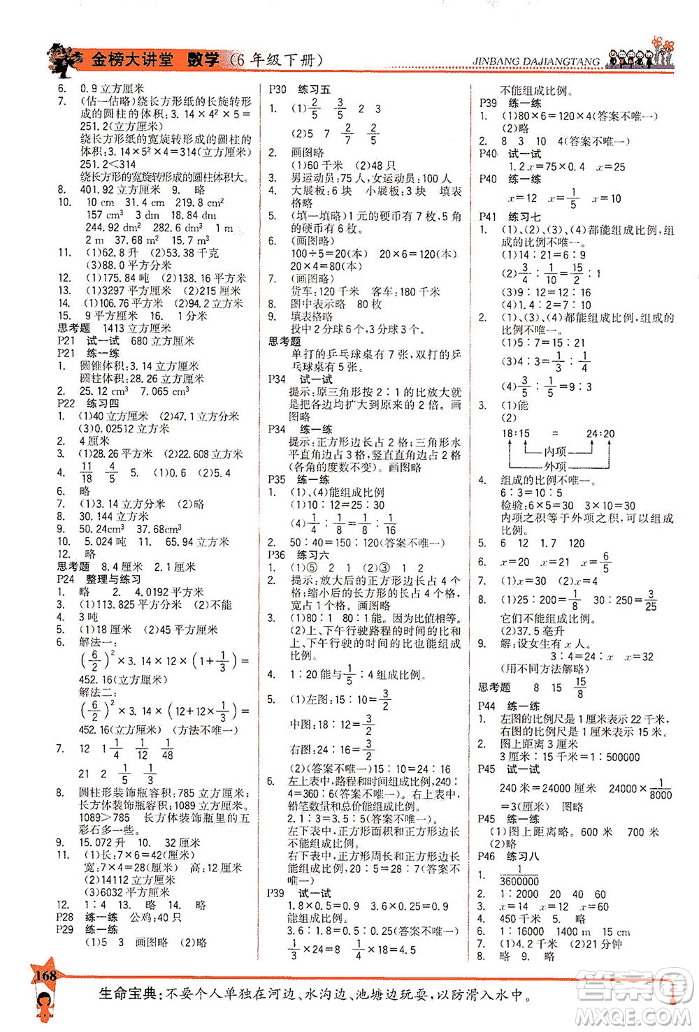 延邊大學(xué)出版社2021世紀(jì)金榜金榜大講堂數(shù)學(xué)六年級下冊SJ蘇教版答案