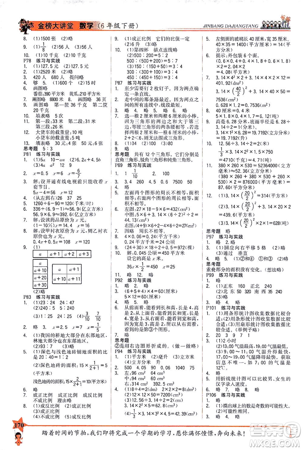 延邊大學(xué)出版社2021世紀(jì)金榜金榜大講堂數(shù)學(xué)六年級下冊SJ蘇教版答案