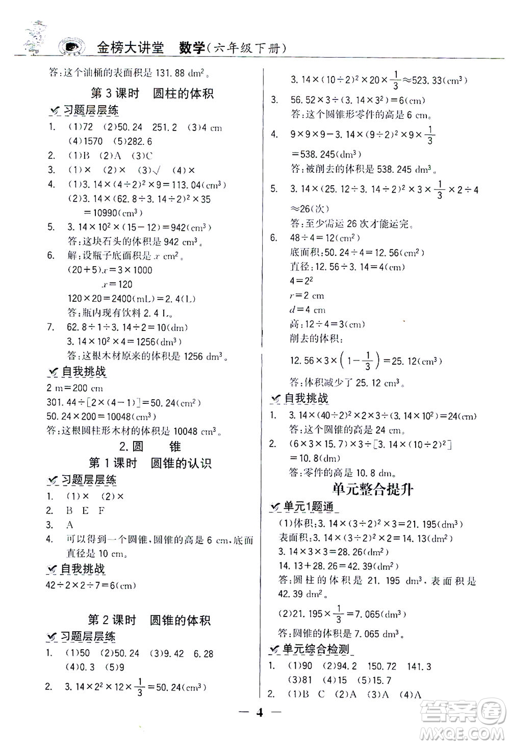 延邊大學(xué)出版社2021世紀(jì)金榜金榜大講堂數(shù)學(xué)六年級(jí)下冊(cè)人教版答案