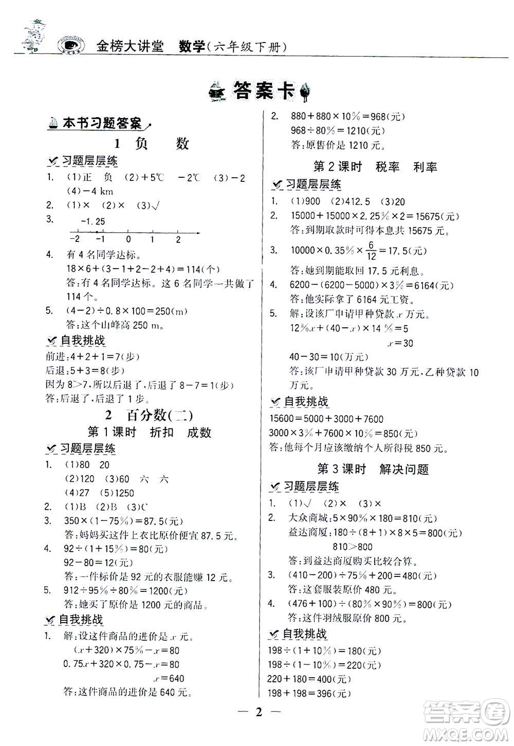 延邊大學(xué)出版社2021世紀(jì)金榜金榜大講堂數(shù)學(xué)六年級(jí)下冊(cè)人教版答案